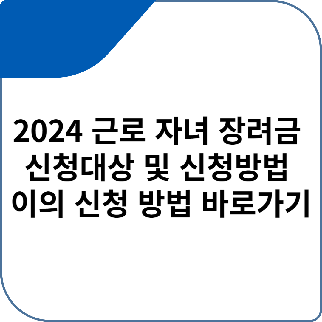 2024 근로 자녀 장려금 정기 신청대상 및 신청방법 이의 신청 방법 바로가기