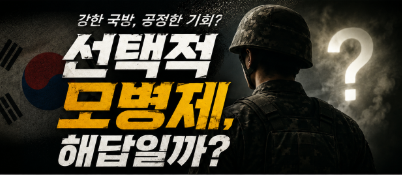 이재명 선택적 모병제, 병역제도 개편 핵심내용과 군대 변화