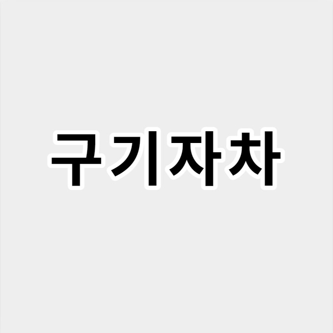 구기자차