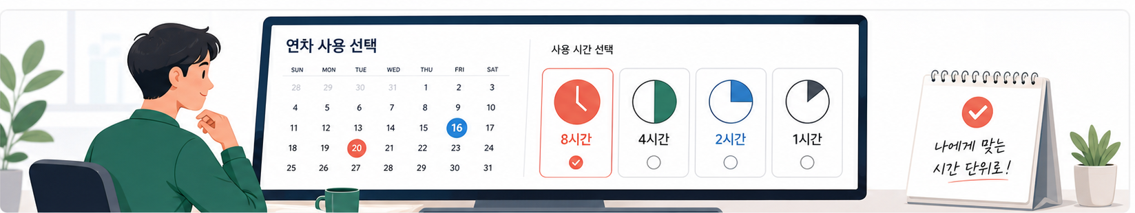 연차 8시간 4시간 2시간 1시간 선택 화면을 확인하는 직원
