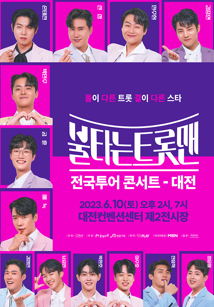 불타는 트롯맨 전국투어 대전 콘서트 포스터