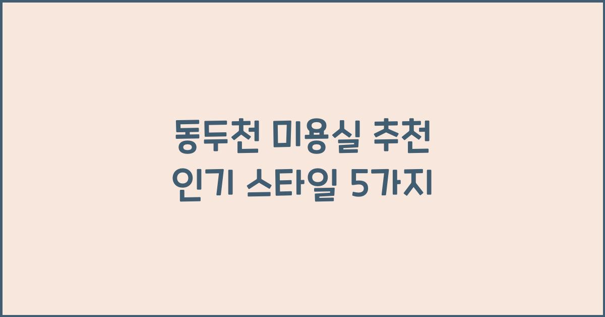 동두천 미용실