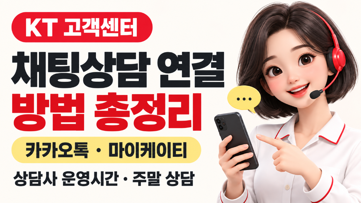 KT 고객센터 24시간 상담 총정리｜휴대폰 분실신고&middot;인터넷 고장접수&middot;주말&middot;야간 상담