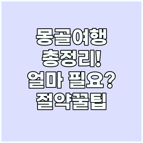 몽골 여행 비용 A to Z: 예산 ..