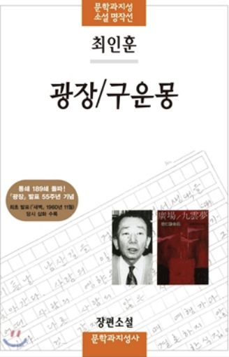 최인훈-광장-책사진