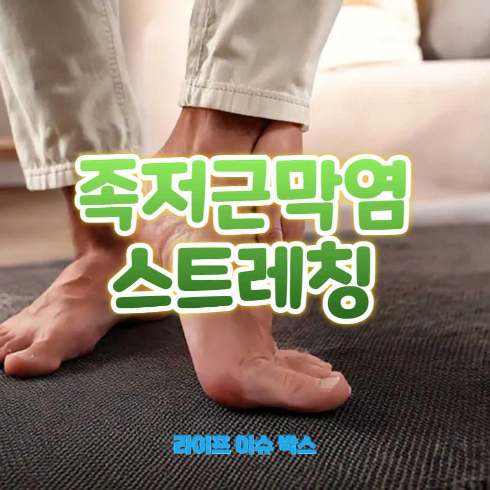 족저근막염 스트레칭