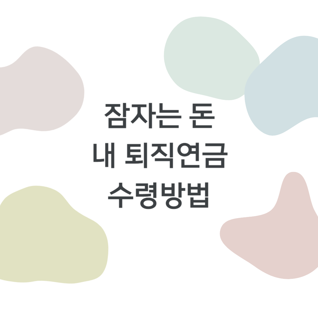 내 퇴직연금 조회