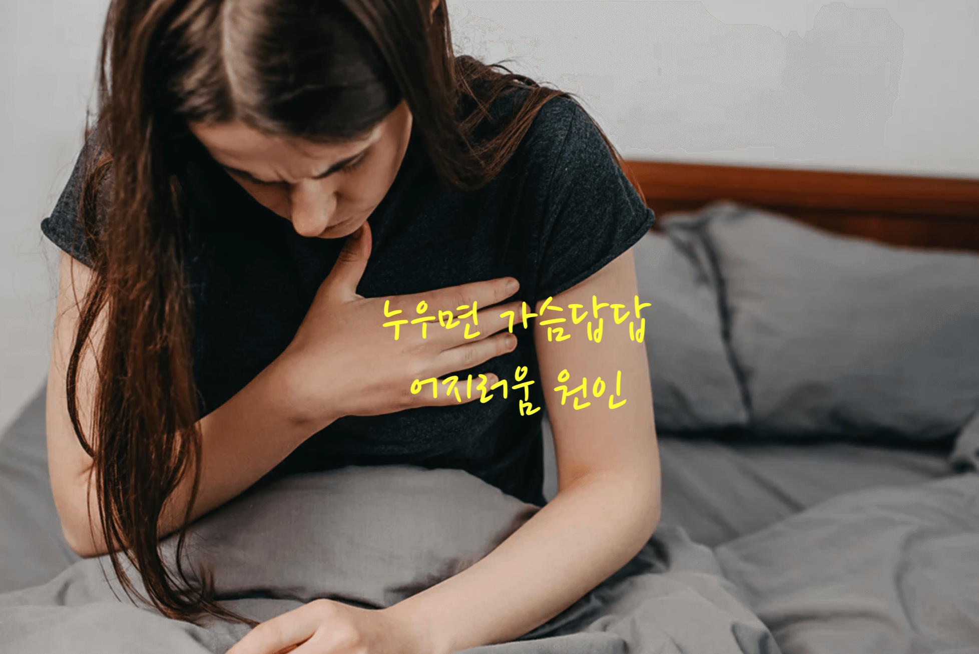 누우면 가슴답답