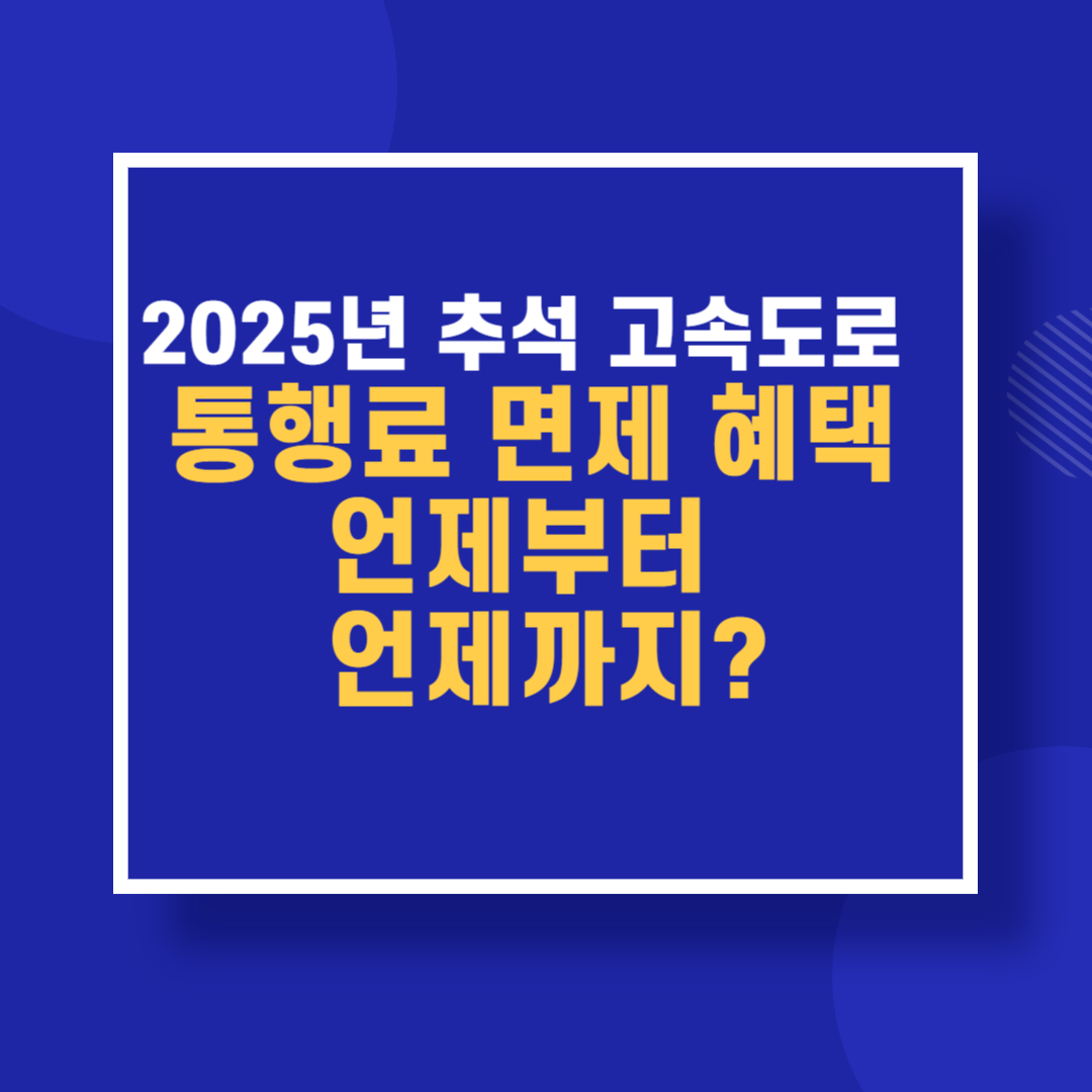 2025년 추석 고속도로 통행료 면제 혜택, 언제부터 언제까지?