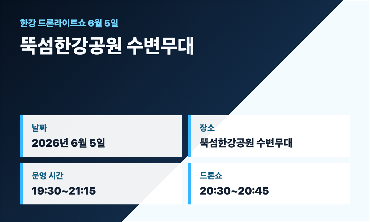 한강 드론라이트쇼 6월 5일 뚝섬한강공원 수변무대 일정 카드