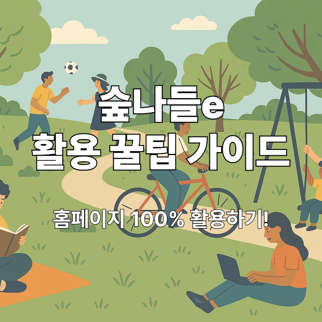 숲나들e 활용 꿀팁 가이드: 전국 자연휴양림 완전정복