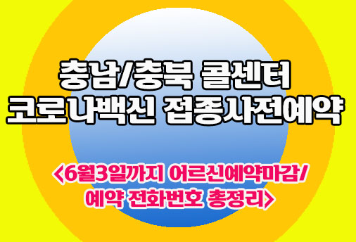 충남지역 코로나백신 접종 예약전화번호