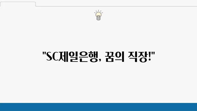 SC제일은행 필기시험 준비 전략