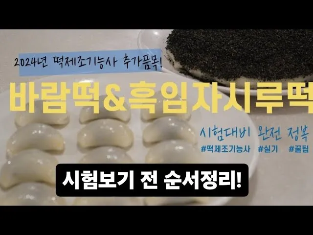 떡제조기능사 재료배합 찹쌀도구 증편만들기 실기대비_7