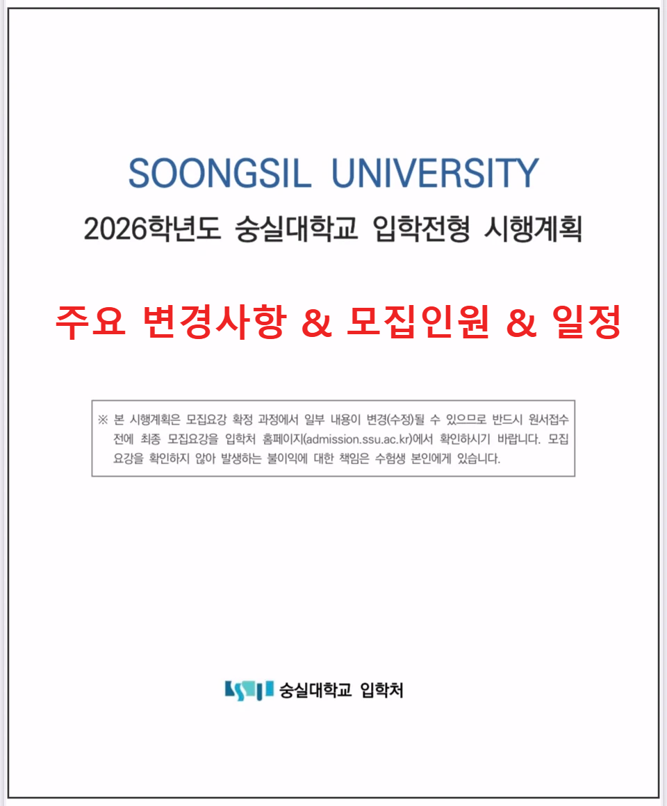 2026-숭실대-입학전형-표지
