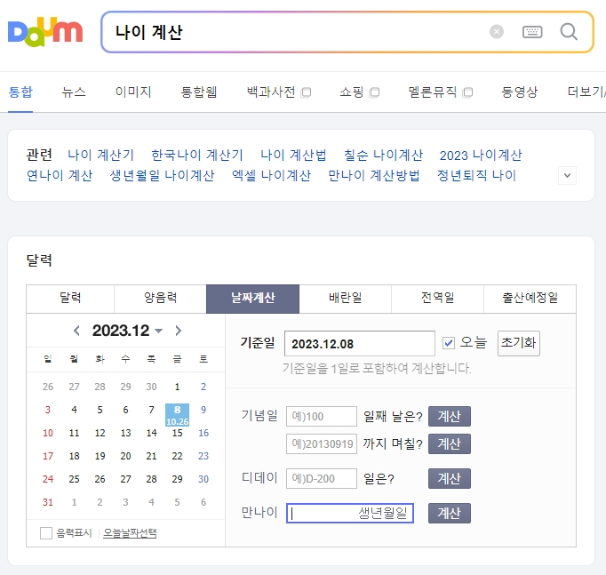 만 나이 계산기에서 생일이 지난 아이를 만 1세로 표시하는 화면
