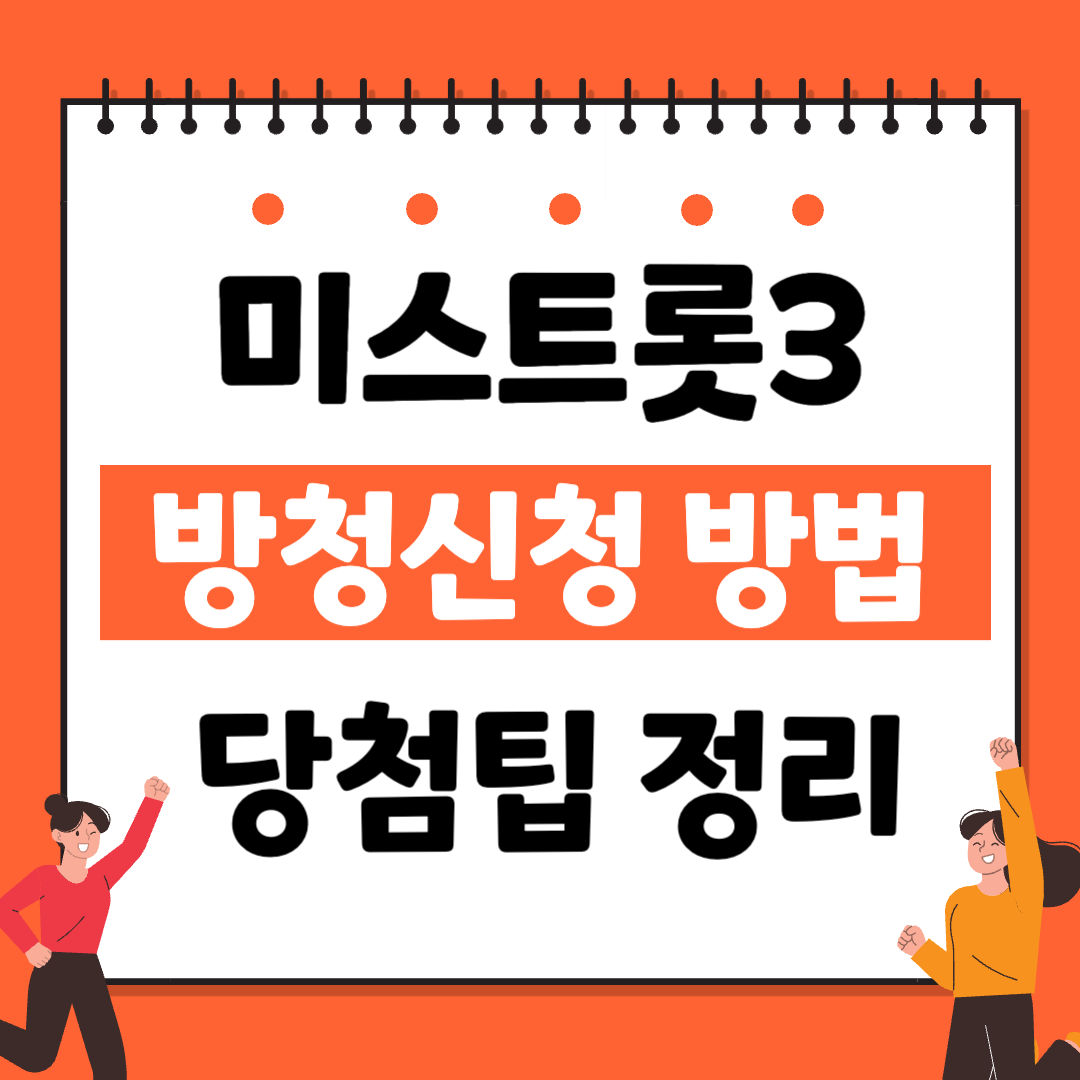 미스트롯3 방청신청