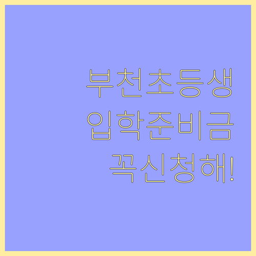 부천시 관외 초등학교 신입생 입학준비..