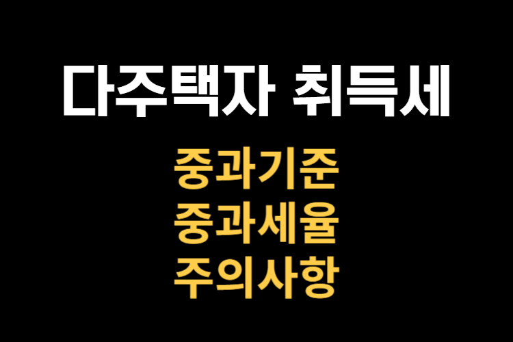 다주택자 취득세 관련 사진