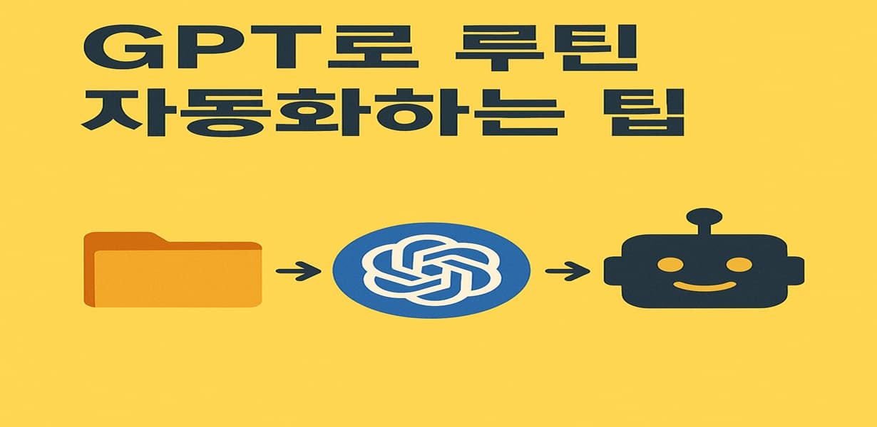 “GPT를 활용해 루틴을 자동화하는 팁을 시각화한 인포그래픽 이미지”