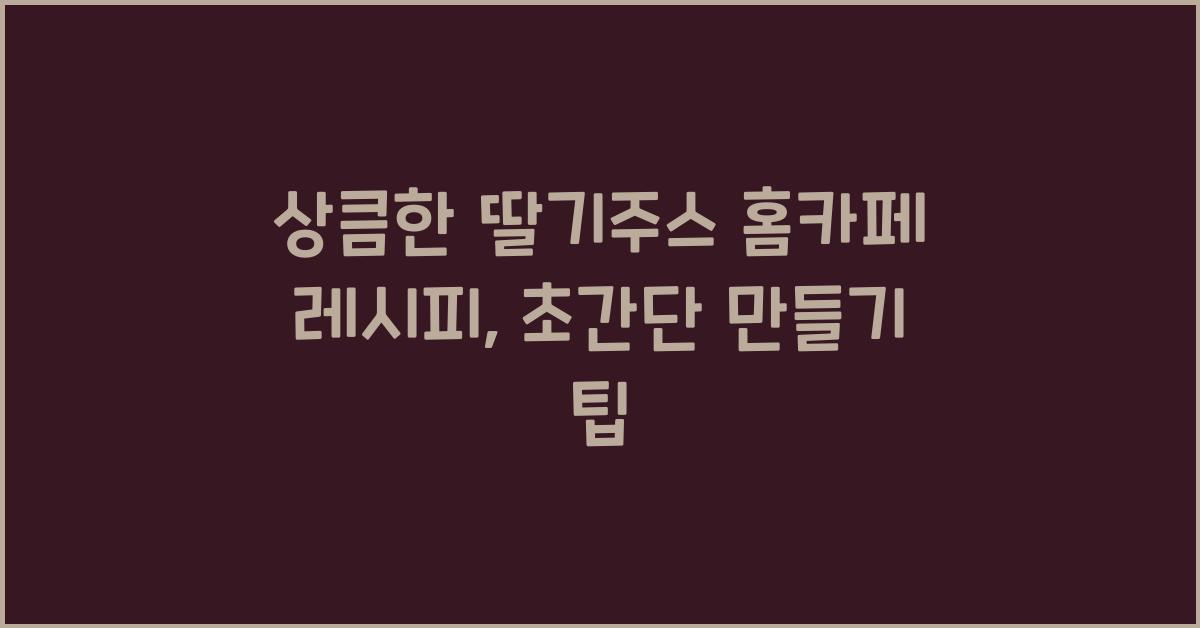 상큼한 딸기주스 홈카페 레시피