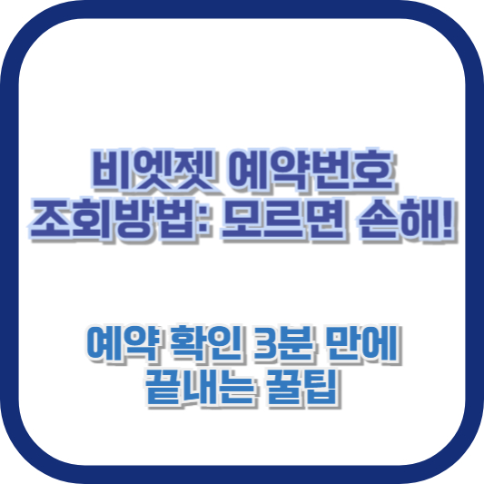 비엣젯 예약번호 조회 방법: 모르면 손해! 예약 확인 3분 만에 끝내는 꿀팁