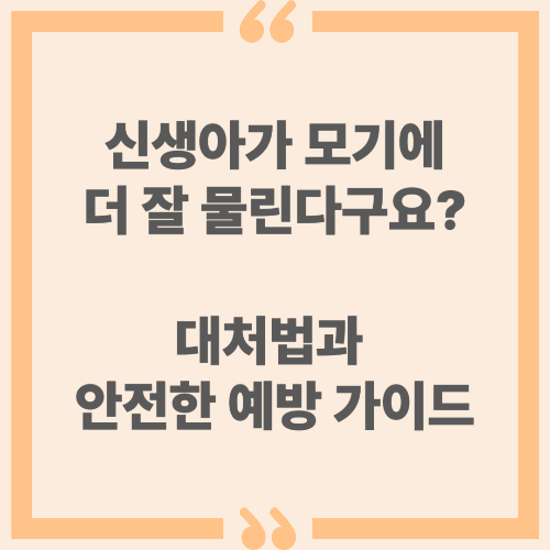 신생아가 모기에 더 잘 물린다구요? 대처법과 안전한 예방 가이드