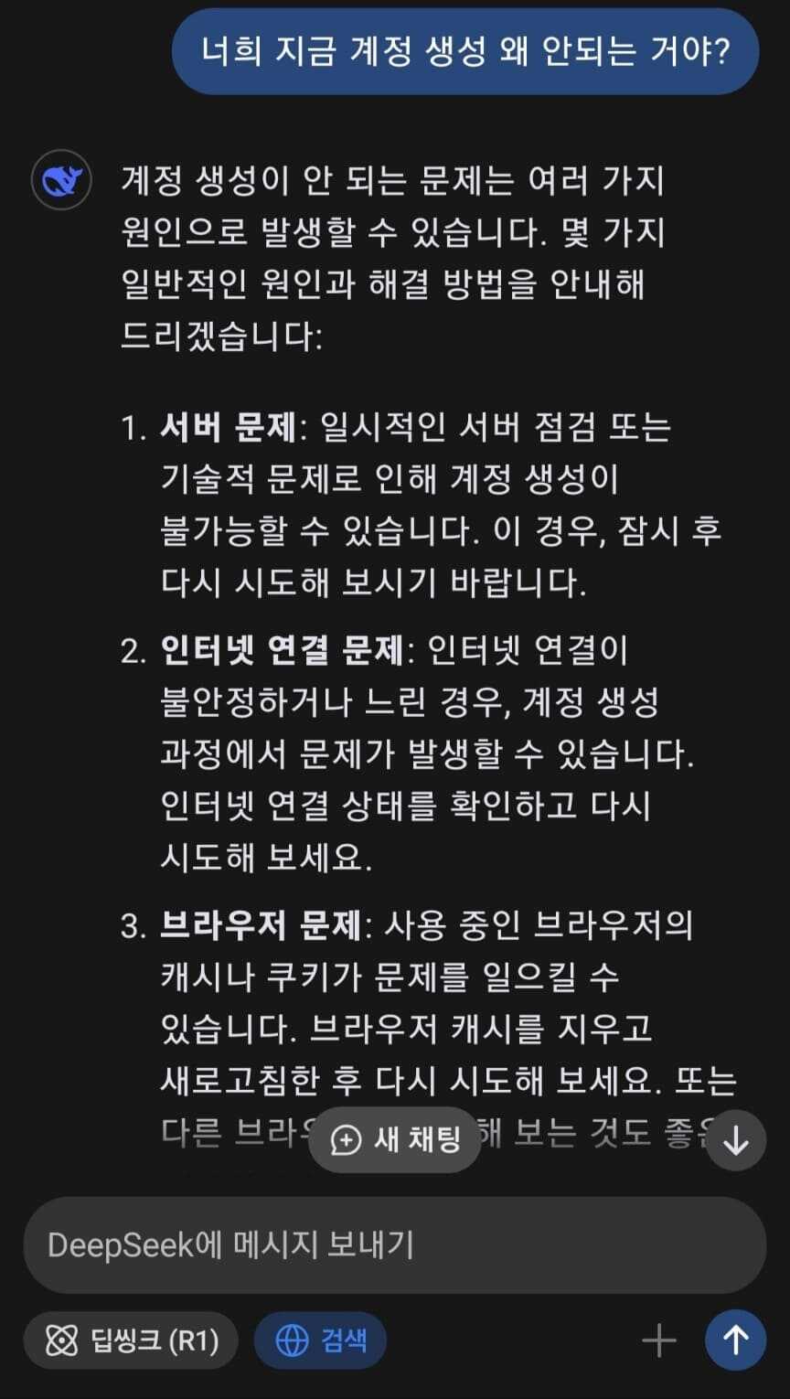 모바일 딥시크 앱 프롬프트 입력 후 답변하는 모습