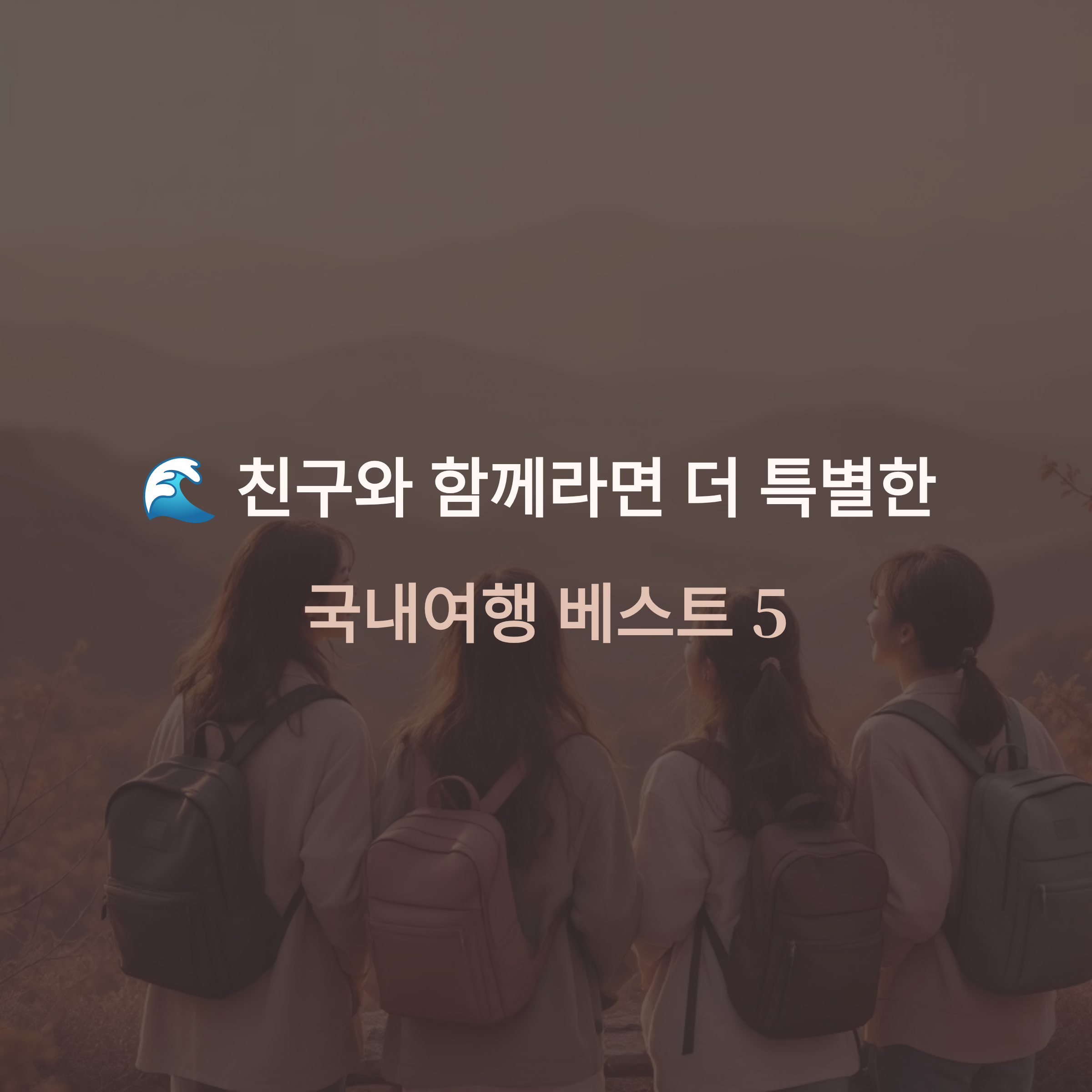 친구와 함께 떠나기 좋은 국내 여행지 TOP 5