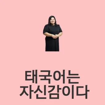 태국 고수 빼주세요 여행 태국어 회화 마이 싸이 인사말_19