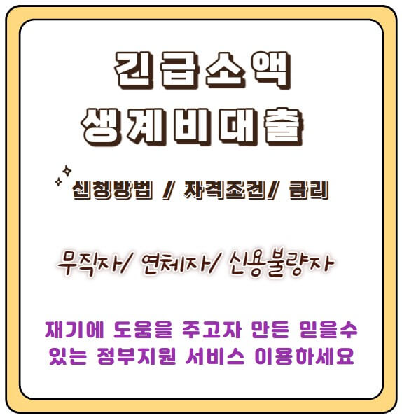 긴급소액생계비대출