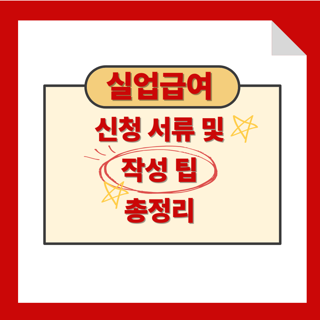 실업급여 신청 서류 및 작성 방법 팁