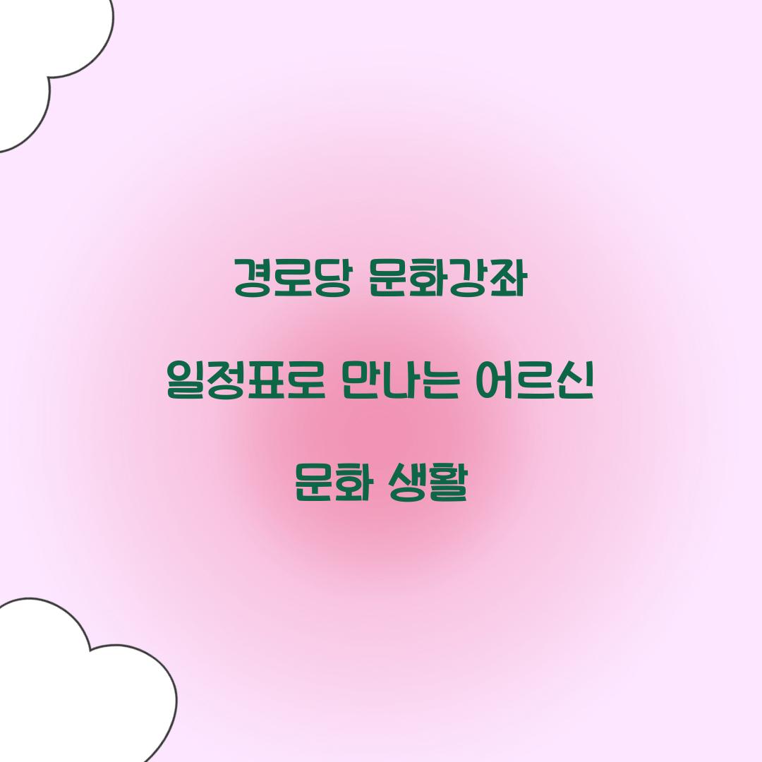 경로당 문화강좌 일정표