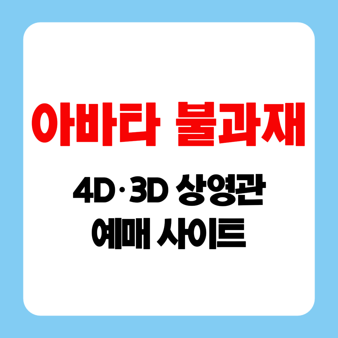 아바타 불과재 4D &middot; 3D 상영관 예매&middot;상영시간&middot;러닝타임 총정리