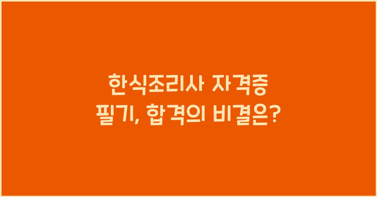 한식조리사 자격증 필기