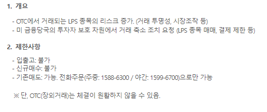 미국주식 OTC LPS 종목 관련 유의사항 안내