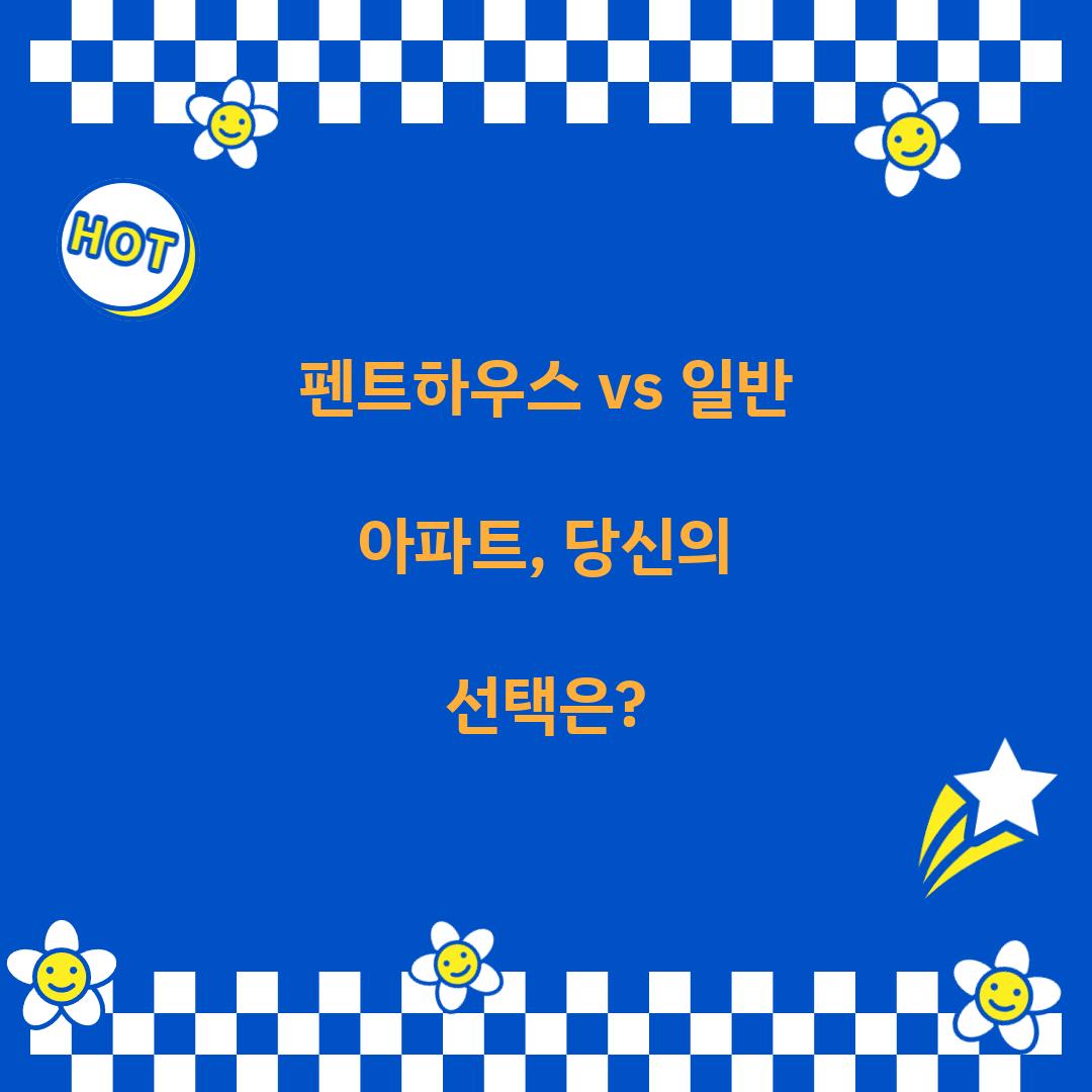 펜트하우스 vs 일반 아파트