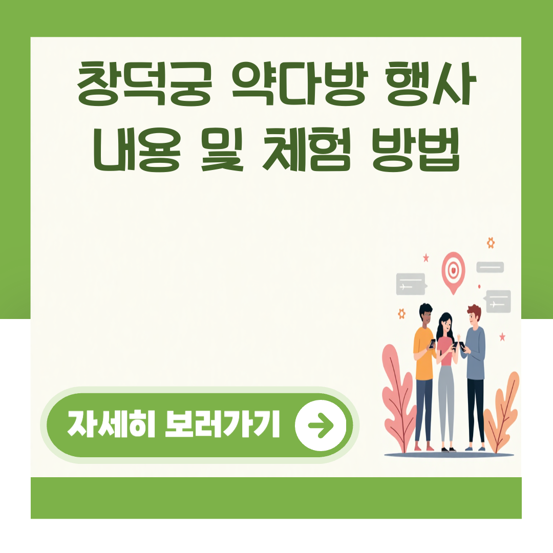 창덕궁 약다방 행사 내용 및 체험 방법 대표 이미지