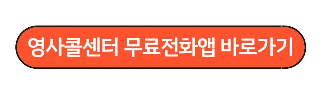 영사콜센터 무료전화 바로가기