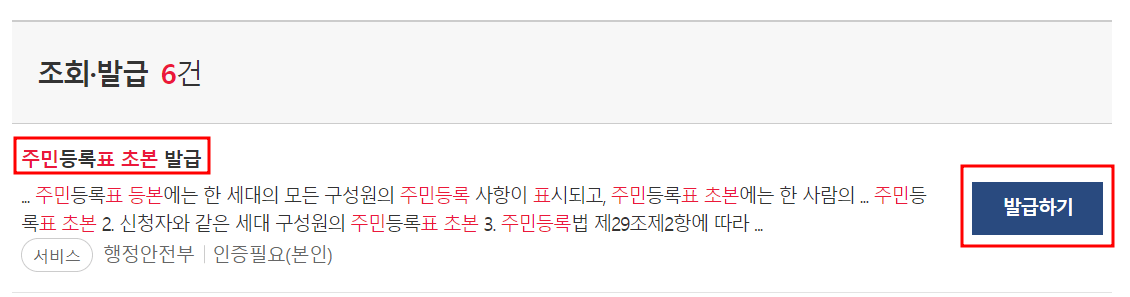 주민등록표 초본 발급 클릭