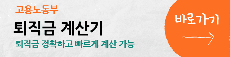직장인-퇴직금-계산방법