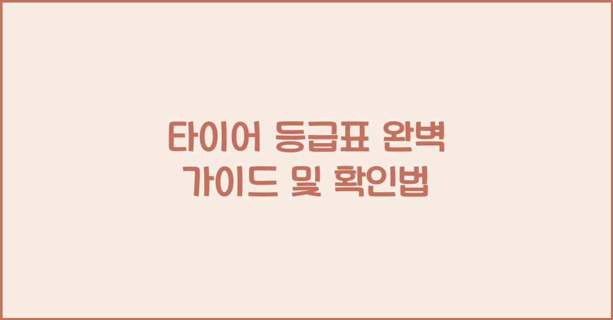 타이어 등급표
