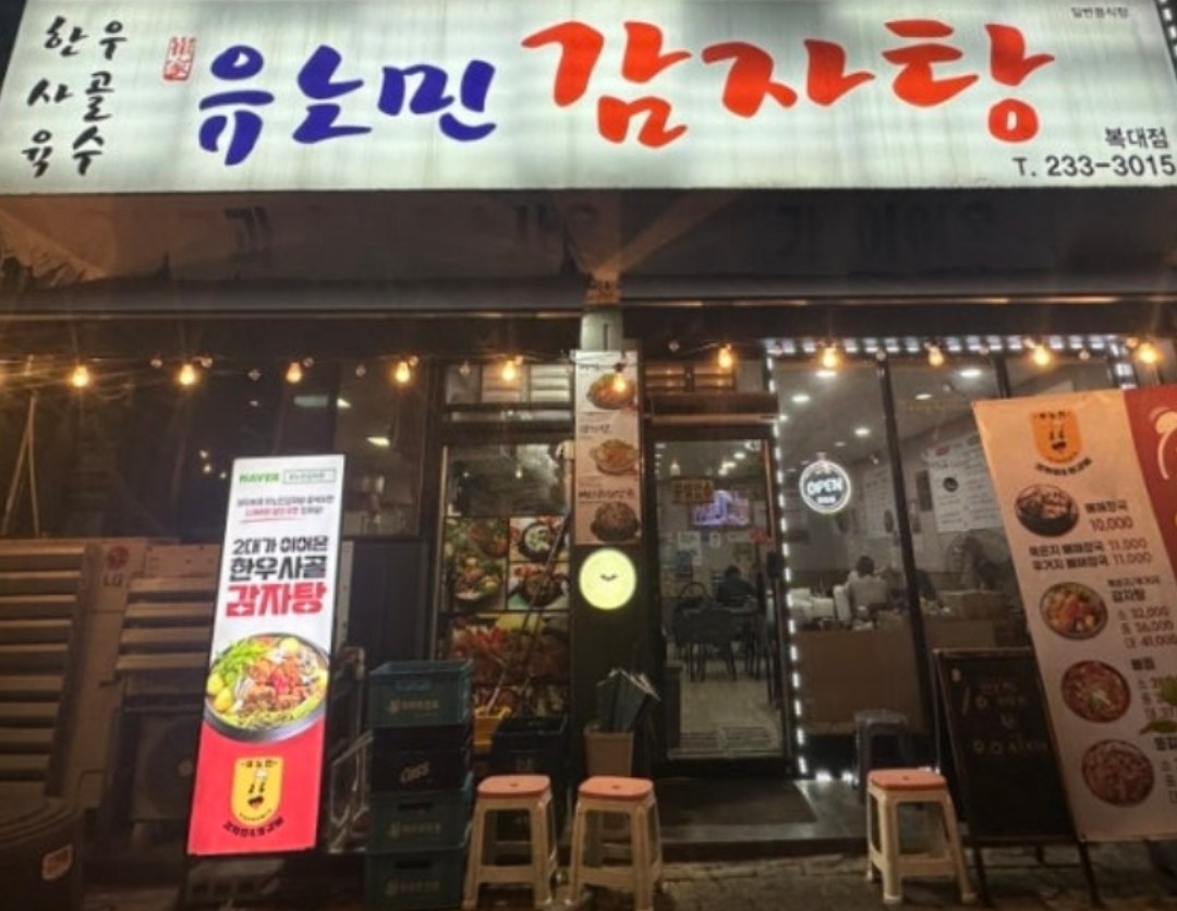 감자탕 간판
