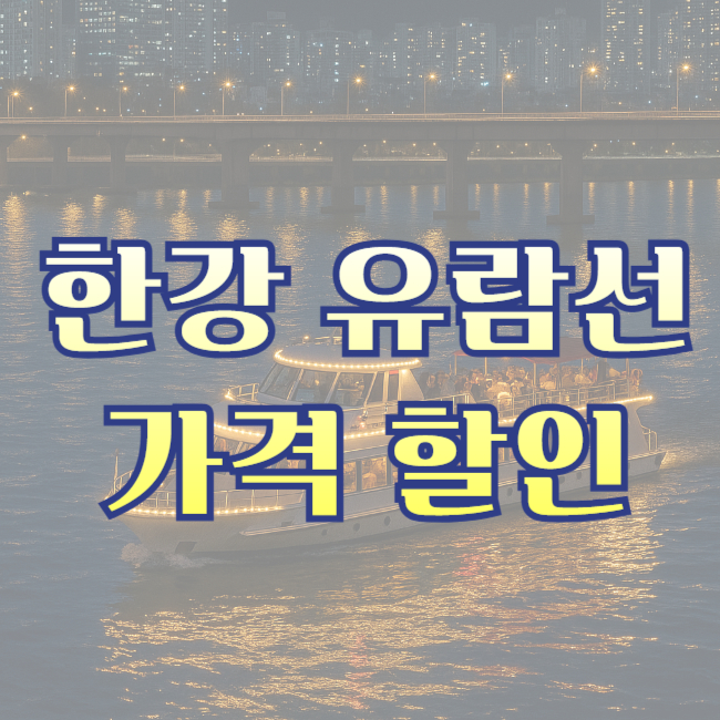 한강 유람선