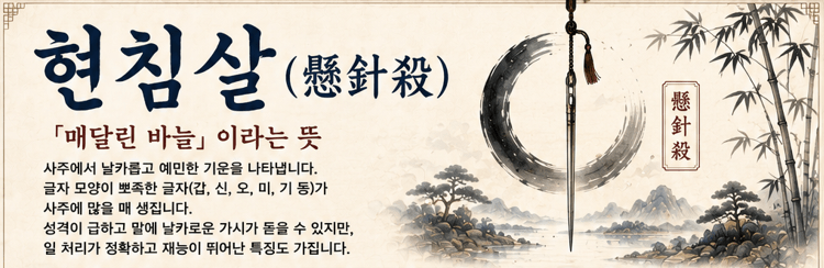 원진살 귀문관살 상충살 현침살 차이점 총정리 부부 연인 궁합 이별극복하는 법