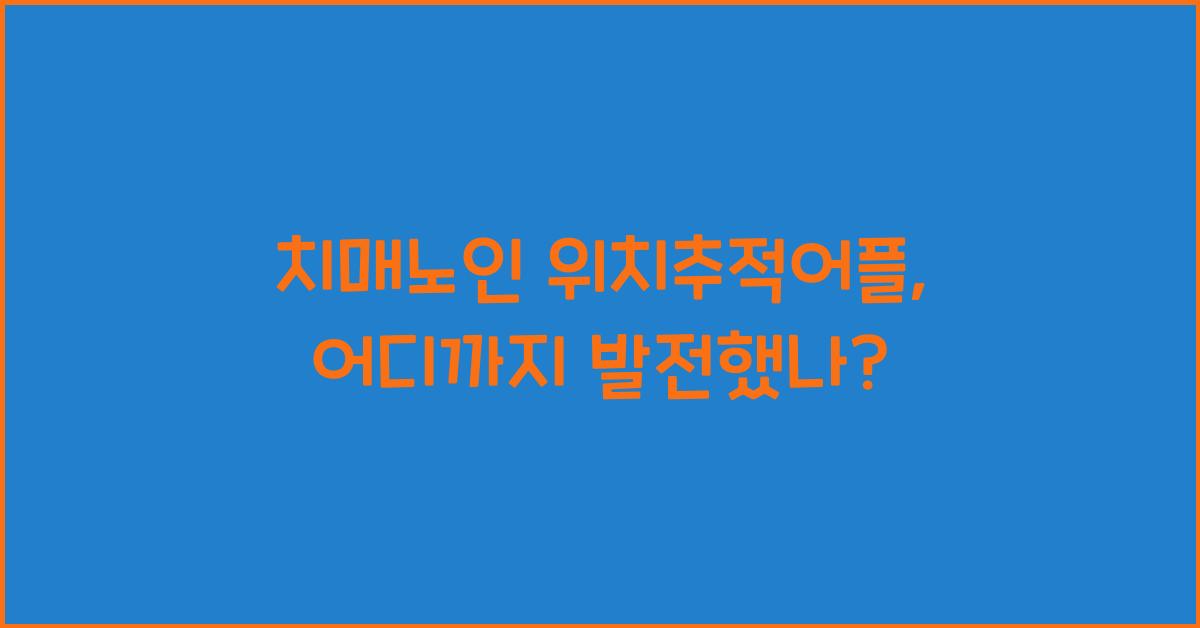 치매노인 위치추적어플