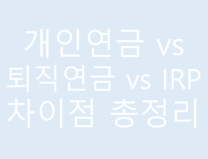 개인연금 vs 퇴직연금 vs IRP 차이점 총정리
