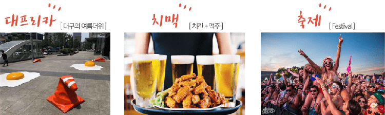 대구 치맥 축제