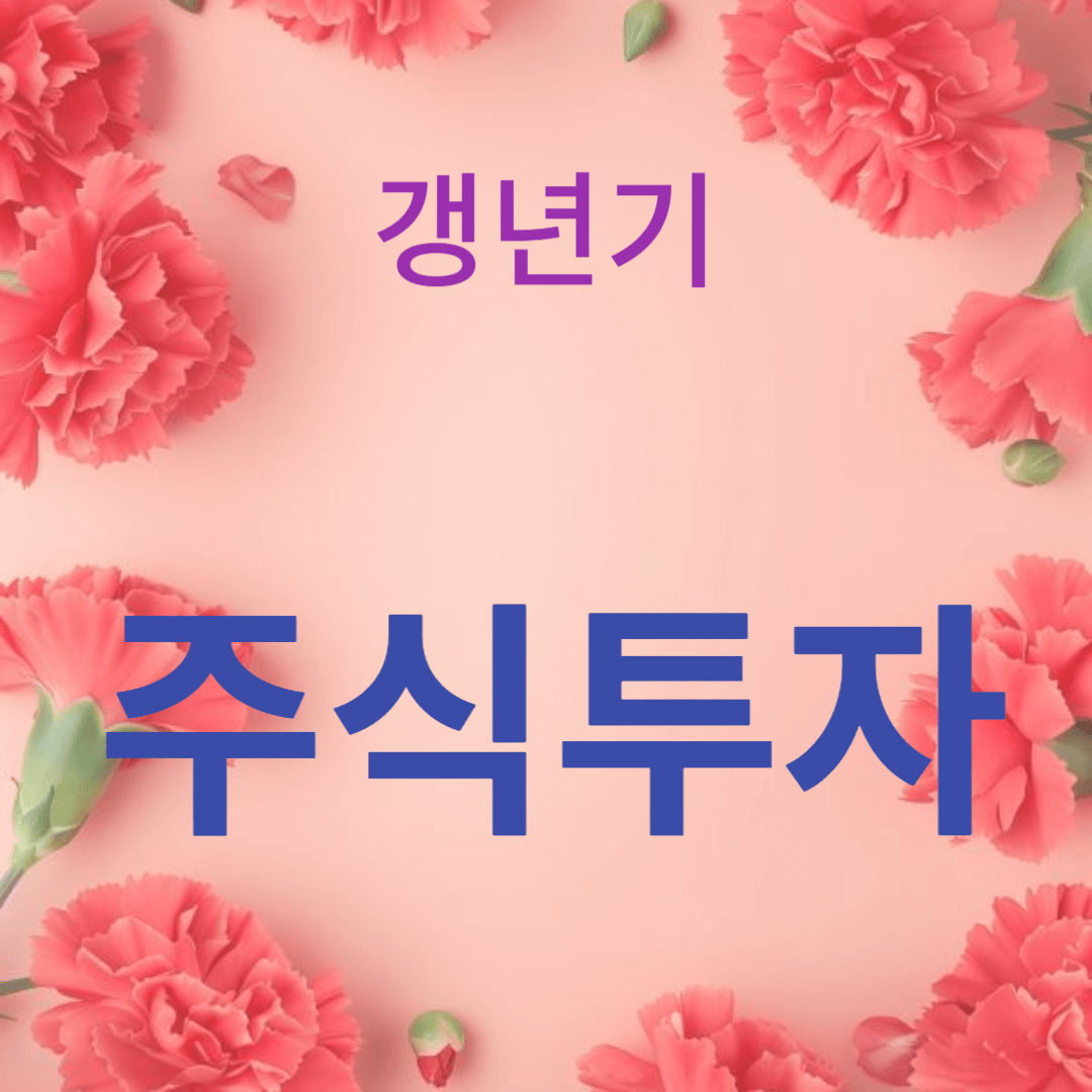 알아두어야 할 주식 투자 기초