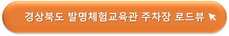 경상북도 교육청 발명체험교육관 주차장 로드뷰